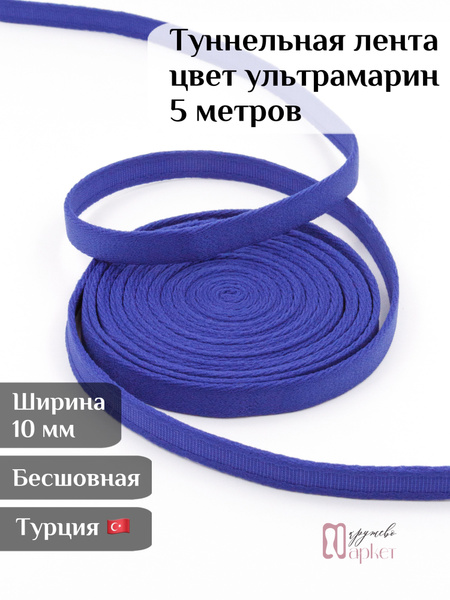 Тоннельная лента бесшовная для шитья нижнего белья и корсетов - купить ...