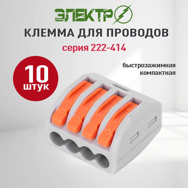 Клеммы для проводов зажимные, клемник 222-414 Электро (Аналог Wago ...