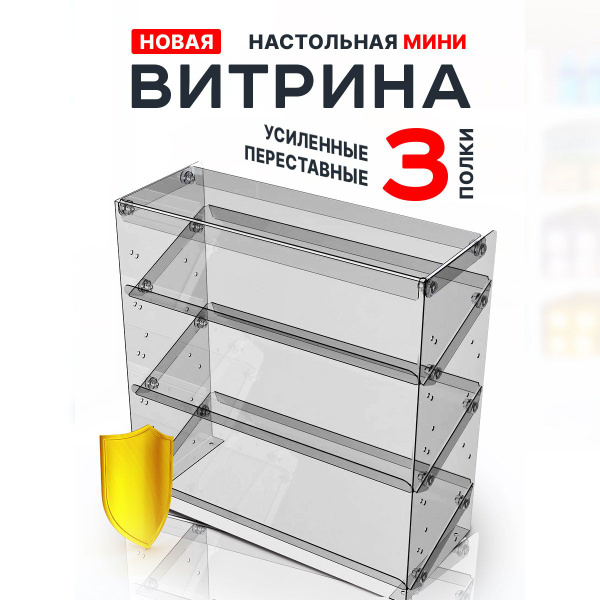 Широкая настольная мини витрина с усиленными полками для выкладки ...