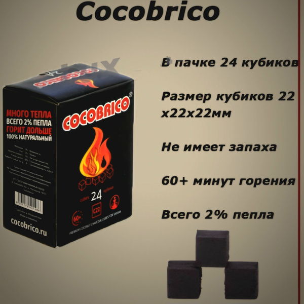 Уголь кокосовый Cocobrico 25*25 мм / 24 шт Кокобрико - купить с ...