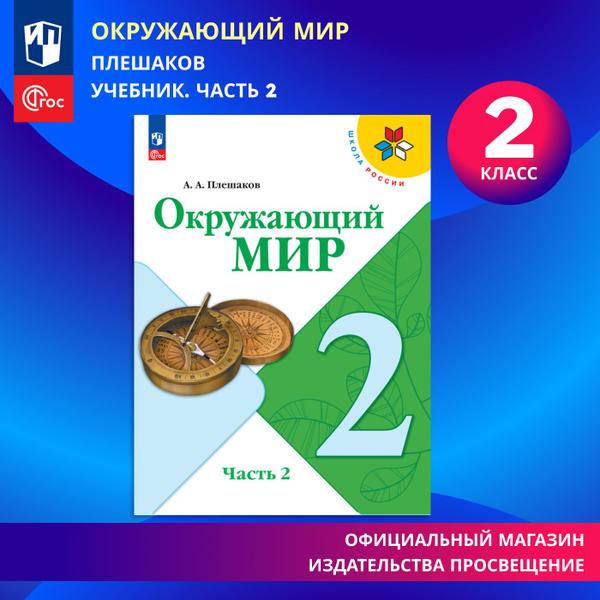 Окружающий мир. 2 класс. Учебник. Часть 2 ФГОС | Плешаков Андрей ...