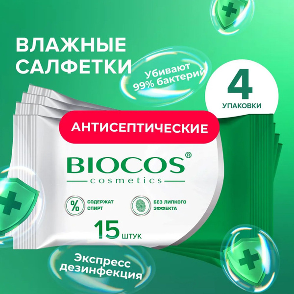 Влажные салфетки Biocos Antiseptic антисептические для гигиены рук со ...
