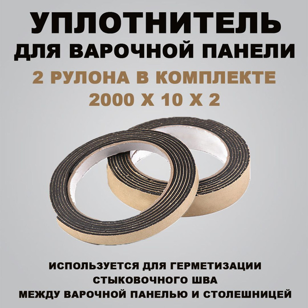 Уплотнитель термостойкий для варочной панели / запчасть для варочной ...