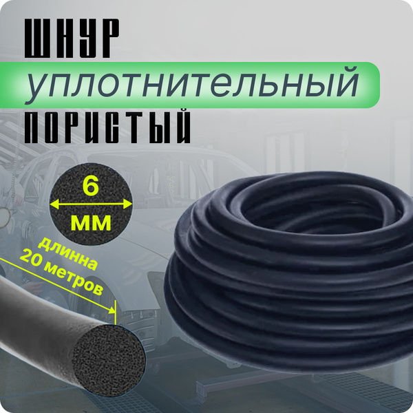Шнур уплотнительный пористый (гернитовый) 6 мм (20 п.м.) - купить по ...