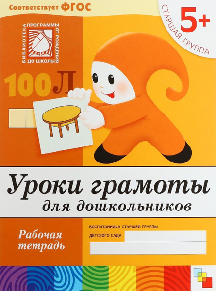 Уроки грамоты для дошкольников. Рабочая тетрадь. Старшая группа. 5 ...