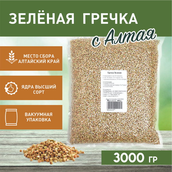 Зеленая гречка 3кг, урожай 2024, Алтайский край, без глютена купить на ...