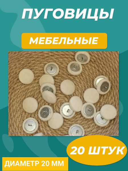 Мебельные пуговицы (20 штук) Белые Пуговицы для каретной стяжки, 20 мм ...