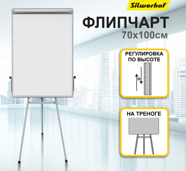 Флипчарт Silwerhof 70x100см на треноге белый купить на OZON по низкой ...
