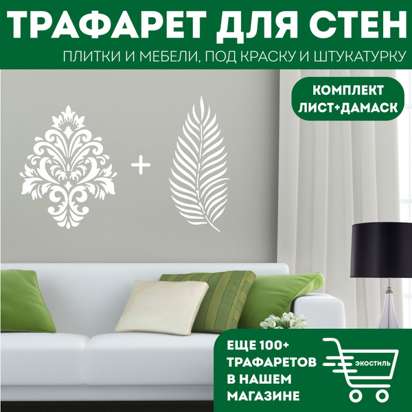 Набор трафаретов для стен Дамаск и Лист. Пластиковые трафарет для ...