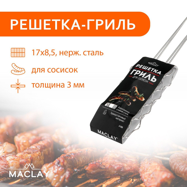 Решётка-гриль из нержавеющей стали Maclay Premium для сосисок (54х17 см ...