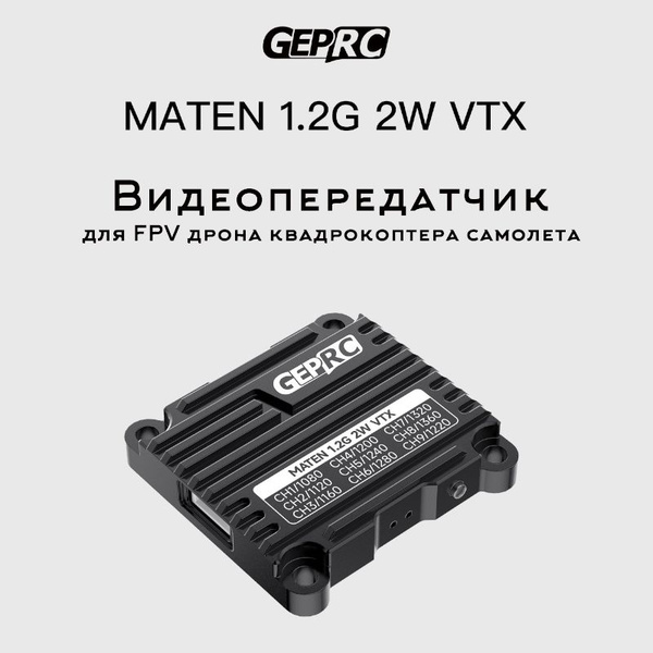GEPRC MATEN Видеопередатчик 1,2 Ггц 2 Вт VTX для FPV дрона ...