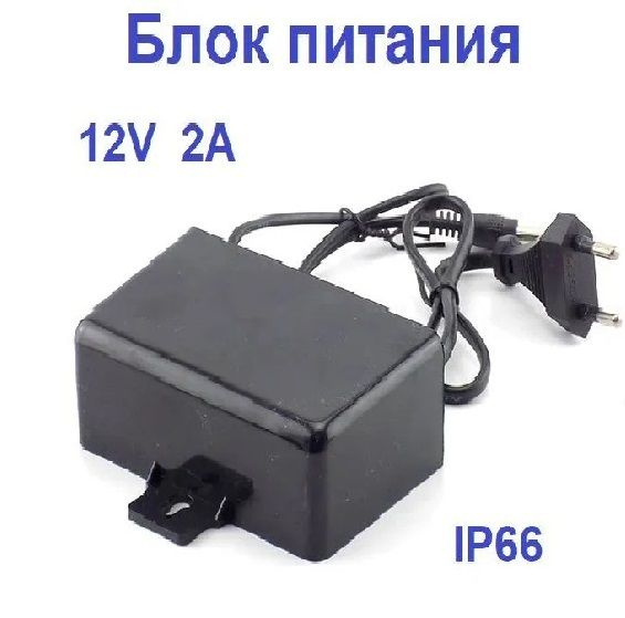 Запчасть для камеры видеонаблюдения Блок питания 12В 2А уличный для ...