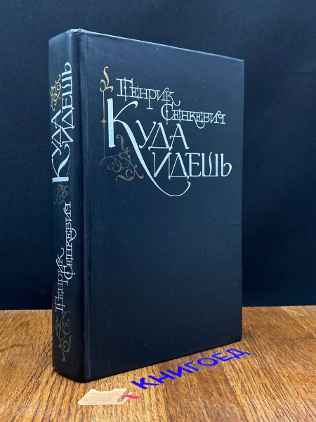 Куда идешь купить на OZON по низкой цене (1567480844)