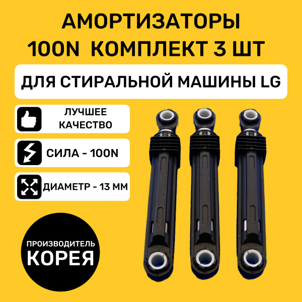 Амортизаторы 100 N для стиральной машины LG комплект 3 шт 4901ER2003A c ...