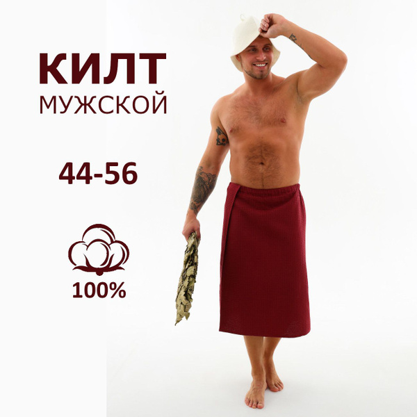 Килт мужской для бани и сауны на липучке - купить с доставкой по ...