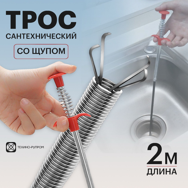 Трос сантехнический для прочистки труб и удаления засоров с щупом 200 ...