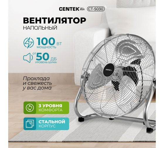 Большой тихий стильный напольный вентилятор Centek Air СТ-5030 ...