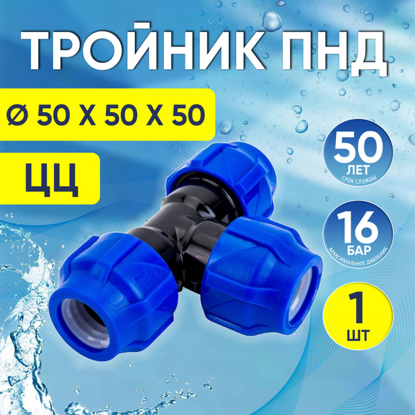 Тройник ПНД равнопроходной 50 x 50 x 50 мм, компрессионный обжимной ...
