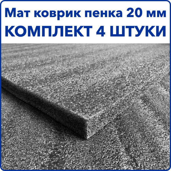 Мат компенсационный 20 мм 4 ШТУКИ ЧЕТЫРЕ ЛИСТА 1х2 м пенополиэтилен ППЭ ...