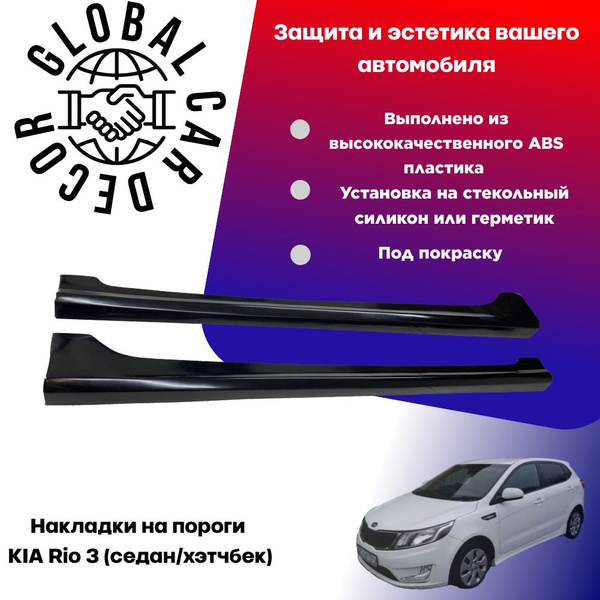 Накладки на пороги KIA Rio 3 / КИА Рио 3, ABS пластик (под покраску ...