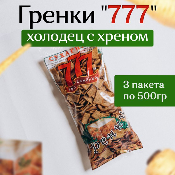 Гренки 777 со вкусом холодца с хреном 3 шт по 500гр - купить с ...