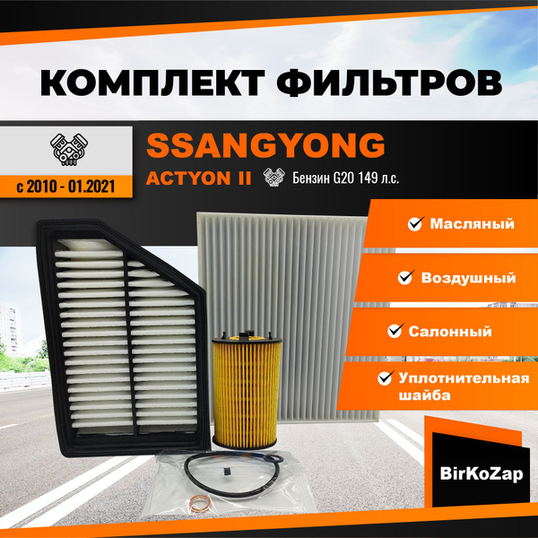 Комплект фильтров SsangYong Actyon II поколения 2010 - 01.2021, бензин ...