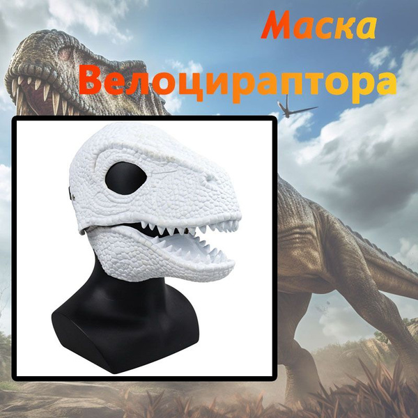 Маска раптора основа для фурсьют маска Велоцираптора с подвижной ...