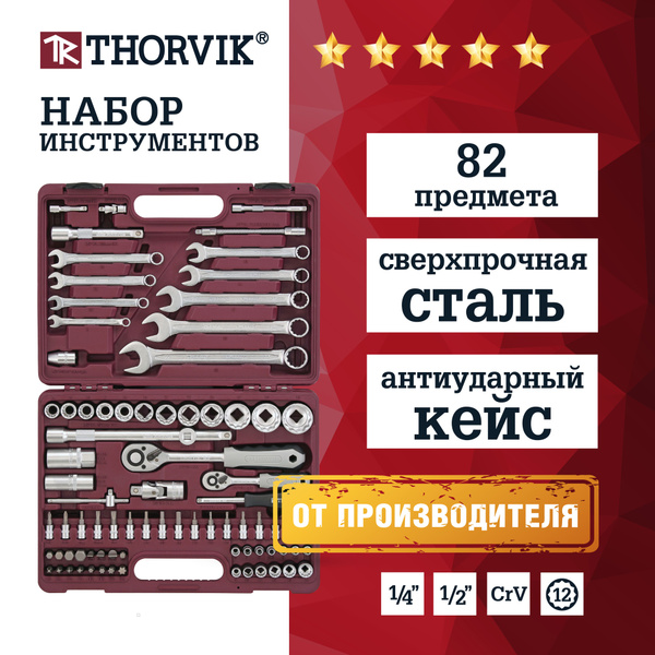 Набор инструментов Thorvik 82 предмета, для автомобиля и дома 1/4", 1/2 ...