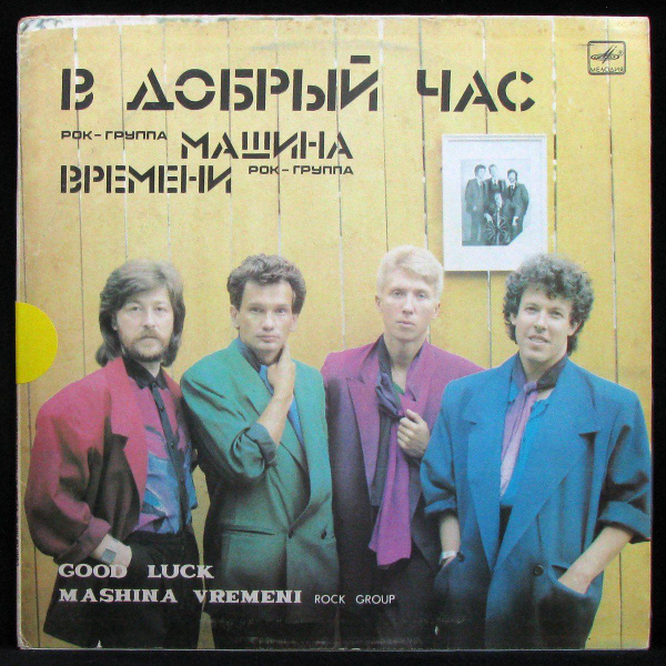 LP Машина Времени - В Добрый Час (винил) (304771) - купить с доставкой ...