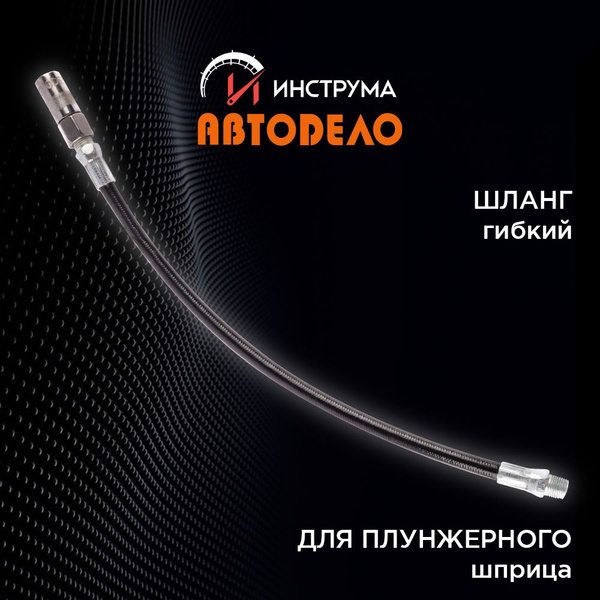 Насадка для шприца рычажно-плунжерного с гибким шлангом 300 мм АвтоDело