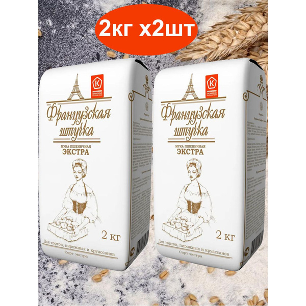 Мука Французская штучка Пшеничная хлебопекарная Экстра, 2 кг * 2 шт ...