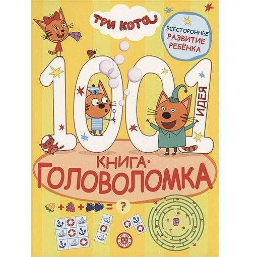Книга-головоломка "1000 и 1 идея. Три кота" - купить с доставкой по ...
