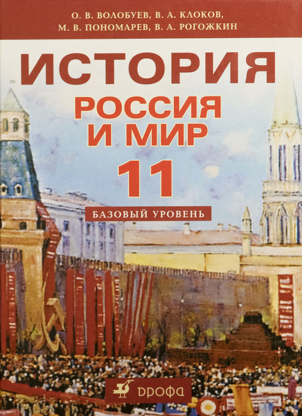 История. Россия и мир. Базовый уровень. 11 класс. Волобуев О., Клоков В ...