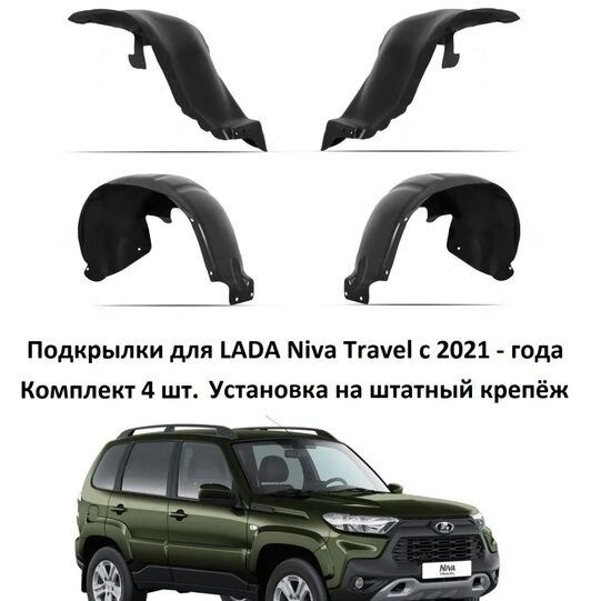 Как снять облицовку нива тревел Подкрылки (локеры) Нива Тревел комплект купить по низкой цене в интернет-магазин