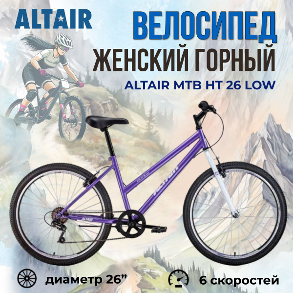Женский горный велосипед Altair MTB HT 26" Low 2022 года рама 17 ...