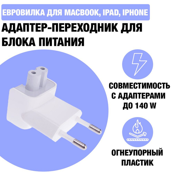 Адаптер - переходник для блока питания Apple / Евровилка для зарядки ...