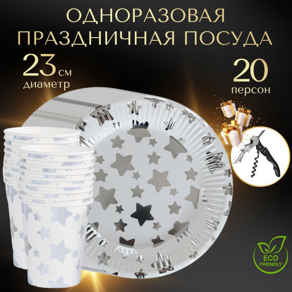 Одноразовая посуда для праздника 41 предмет стаканы и тарелки бумажные ...
