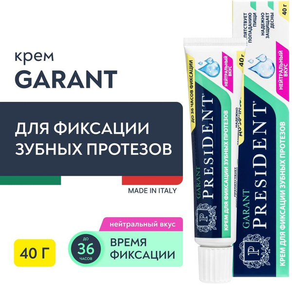 Крем для фиксации протезов President Garant Нейтральный вкус 40г х1шт ...