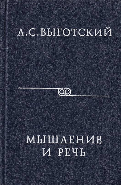 Мышление и речь | Выготский Лев Семенович - купить с доставкой по ...