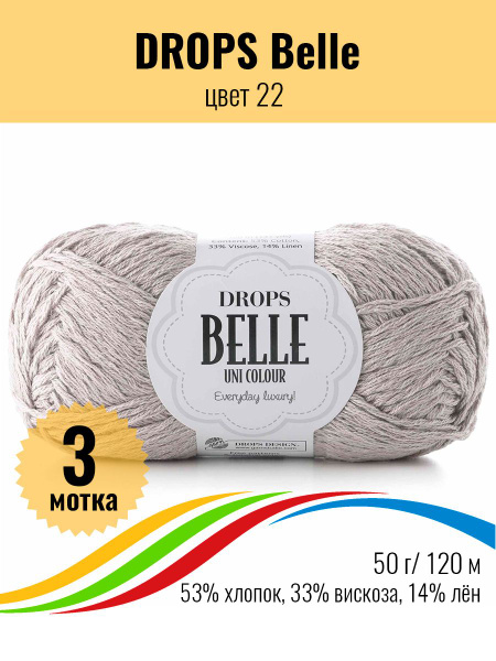 Летняя пряжа Drops Belle (Дропс Бэль), цвет 22 - 3шт - купить с ...