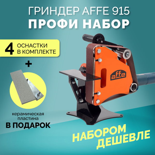 Характеристики Гриндер ленточный для болгарки Affe 915 PRO ПОЛНЫЙ ...