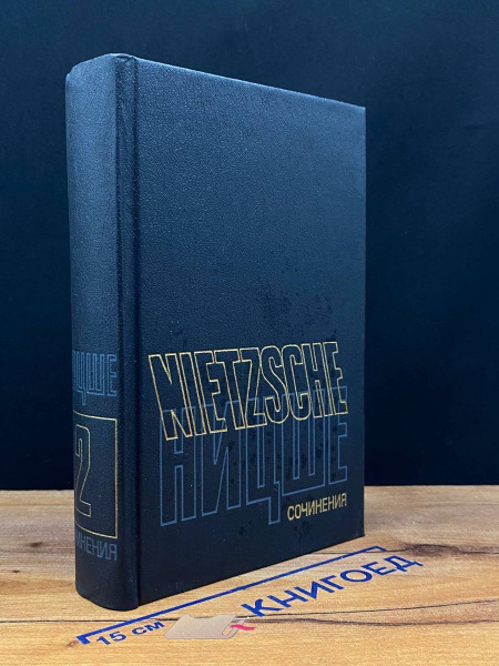 Фридрих Ницше. Сочинения в двух томах. Том 2 - купить с доставкой по ...
