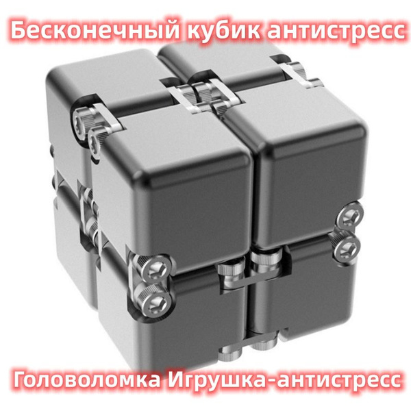 Бесконечный кубик антистресс настоящий металлический с высоким ...
