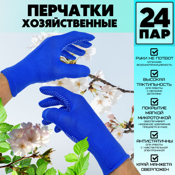 Перчатки защитные рабочие с микроточкой ПВХ, размер: Универсальный. 24 ...