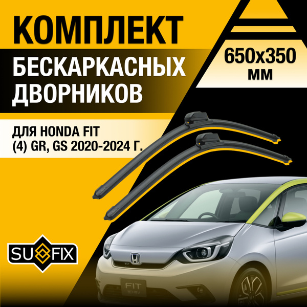 Щетки стеклоочистителя для Honda FIT (4) GR, GS / 2020 2021 2022 2023 ...