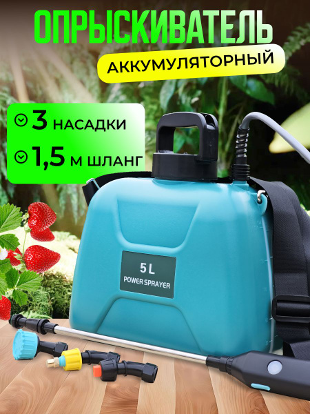 Опрыскиватель садовый автоматический аккумуляторный, 5 литров / для ...