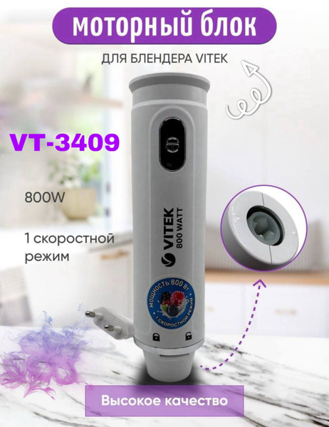 Моторный блок в сборе для блендера Vitek VT-3409 - купить с доставкой ...