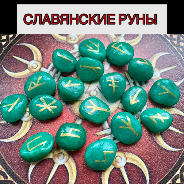 Славянские руны. Руны из камня - купить с доставкой по выгодным ценам в ...