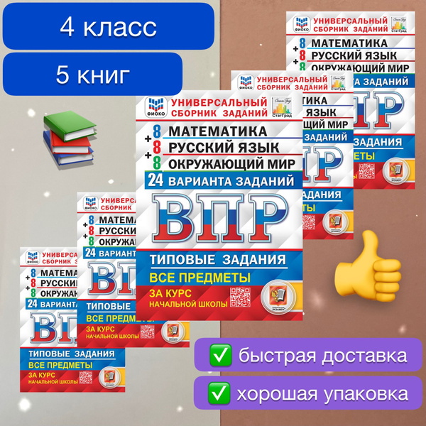 ВПР. 4 класс. 24 варианта. Математика. Русский язык. Окружающий мир ...