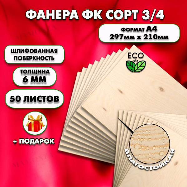 Фанера для уроков труда, рисования и творчества, Размер А4 (210х297 ...